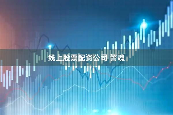 线上股票配资公司 警魂