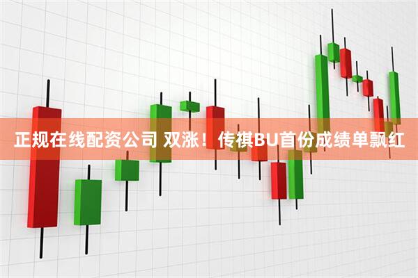 正规在线配资公司 双涨！传祺BU首份成绩单飘红