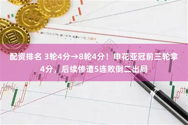 配资排名 3轮4分→8轮4分！申花亚冠前三轮拿4分，后续惨遭5连败倒二出局